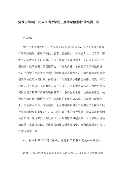 党课讲稿2篇：树立正确政绩观推动党和国家事业高质量发展.docx