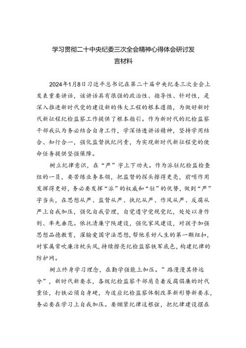 学习贯彻二十中央纪委三次全会精神心得体会研讨发言材料精选版【四篇】.docx