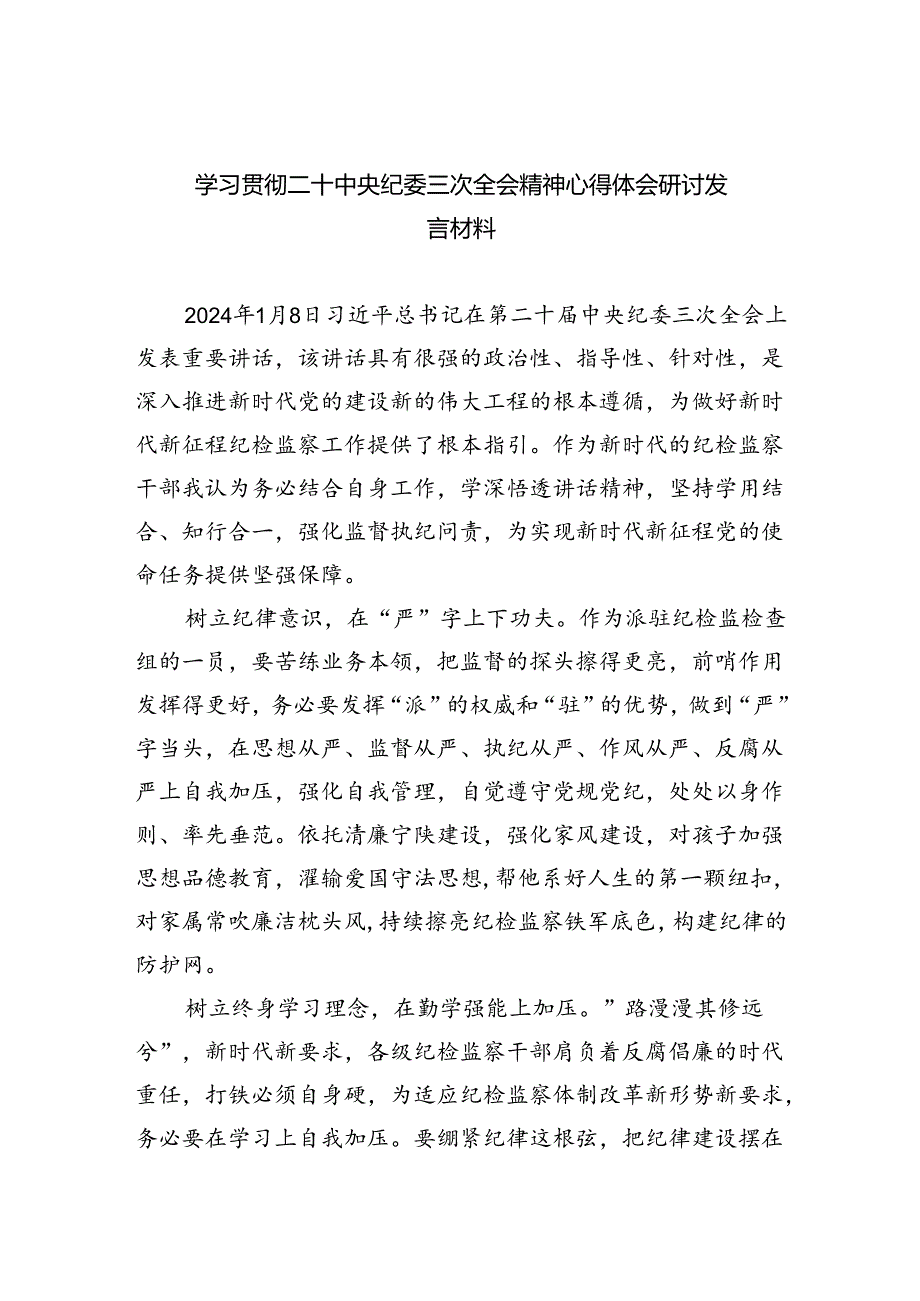 学习贯彻二十中央纪委三次全会精神心得体会研讨发言材料精选版【四篇】.docx_第1页