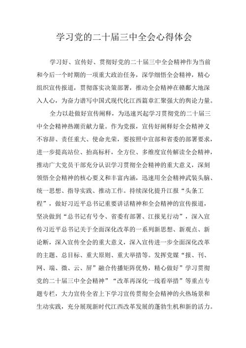 2024年学习学习党的二十三中全会个人心得感悟 （3份）.docx