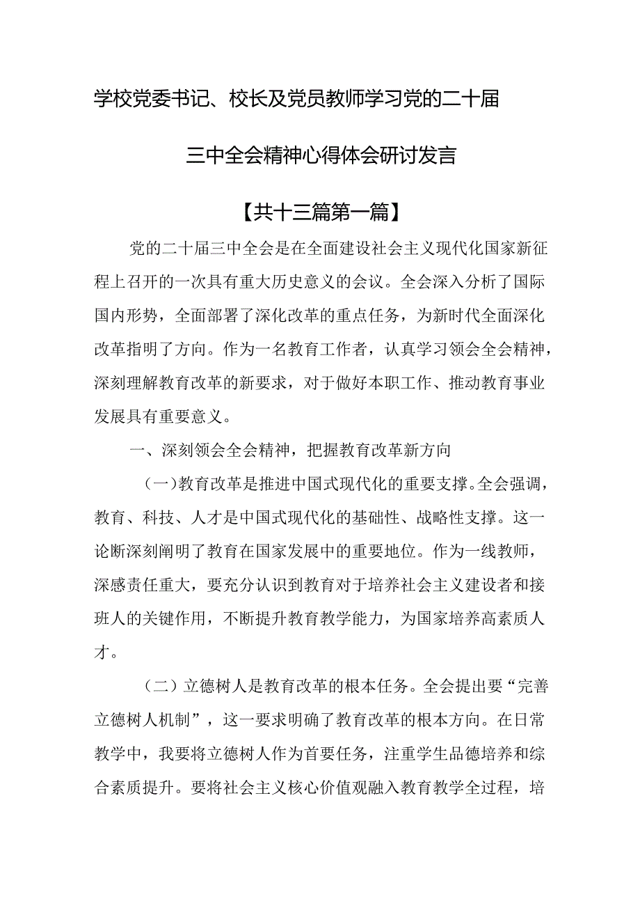 （13篇）学校党委书记、校长及党员教师学习党的二十三中全会精神心得体会研讨发言.docx_第1页