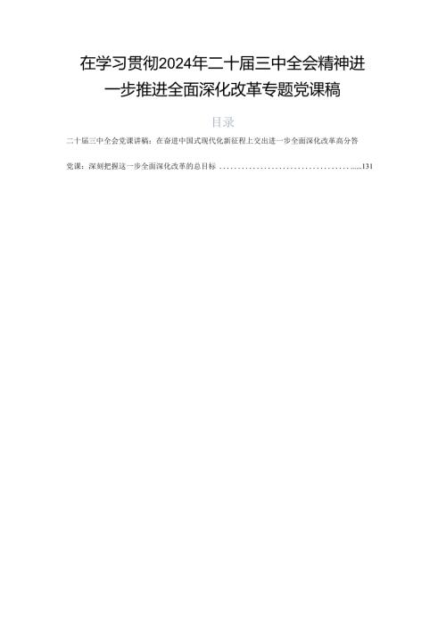 在学习贯彻2024年二十三中全会精神进一步推进全面深化改革专题党课稿.docx