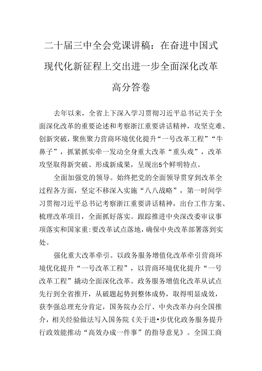 在学习贯彻2024年二十三中全会精神进一步推进全面深化改革专题党课稿.docx_第2页