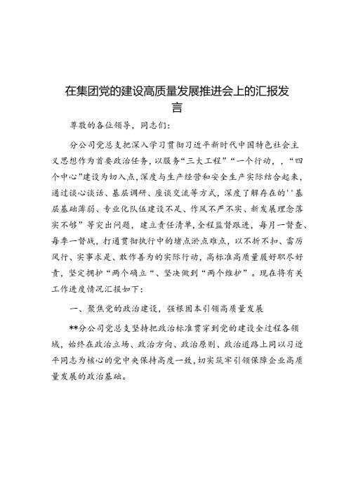 在集团党的建设高质量发展推进会上的汇报发言(1).docx