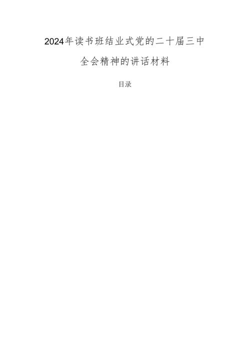 2024年读书班结业式党的二十三中全会精神的讲话材料.docx