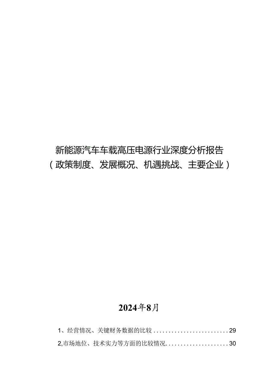 新能源汽车车载高压电源行业深度分析报告：政策制度、发展概况、机遇挑战、主要企业.docx_第1页