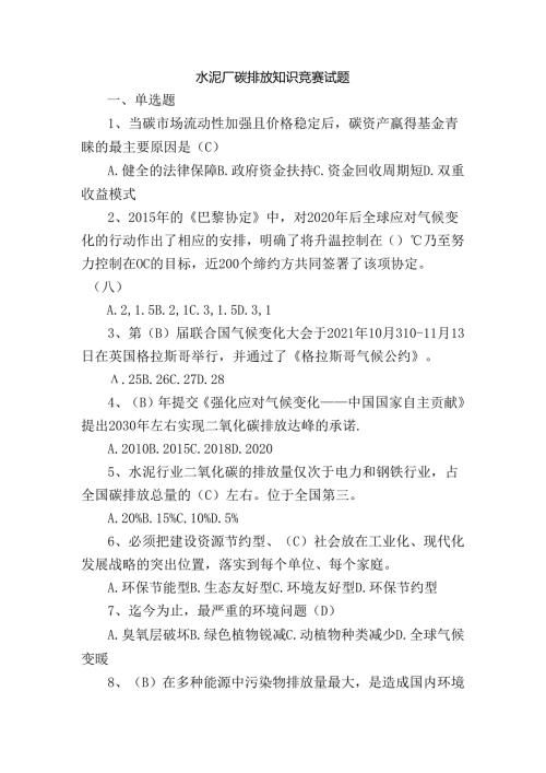 水泥厂碳排放知识竞赛试题.docx