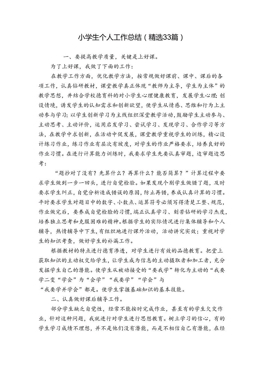 小学生个人工作总结（精选33篇）.docx_第1页