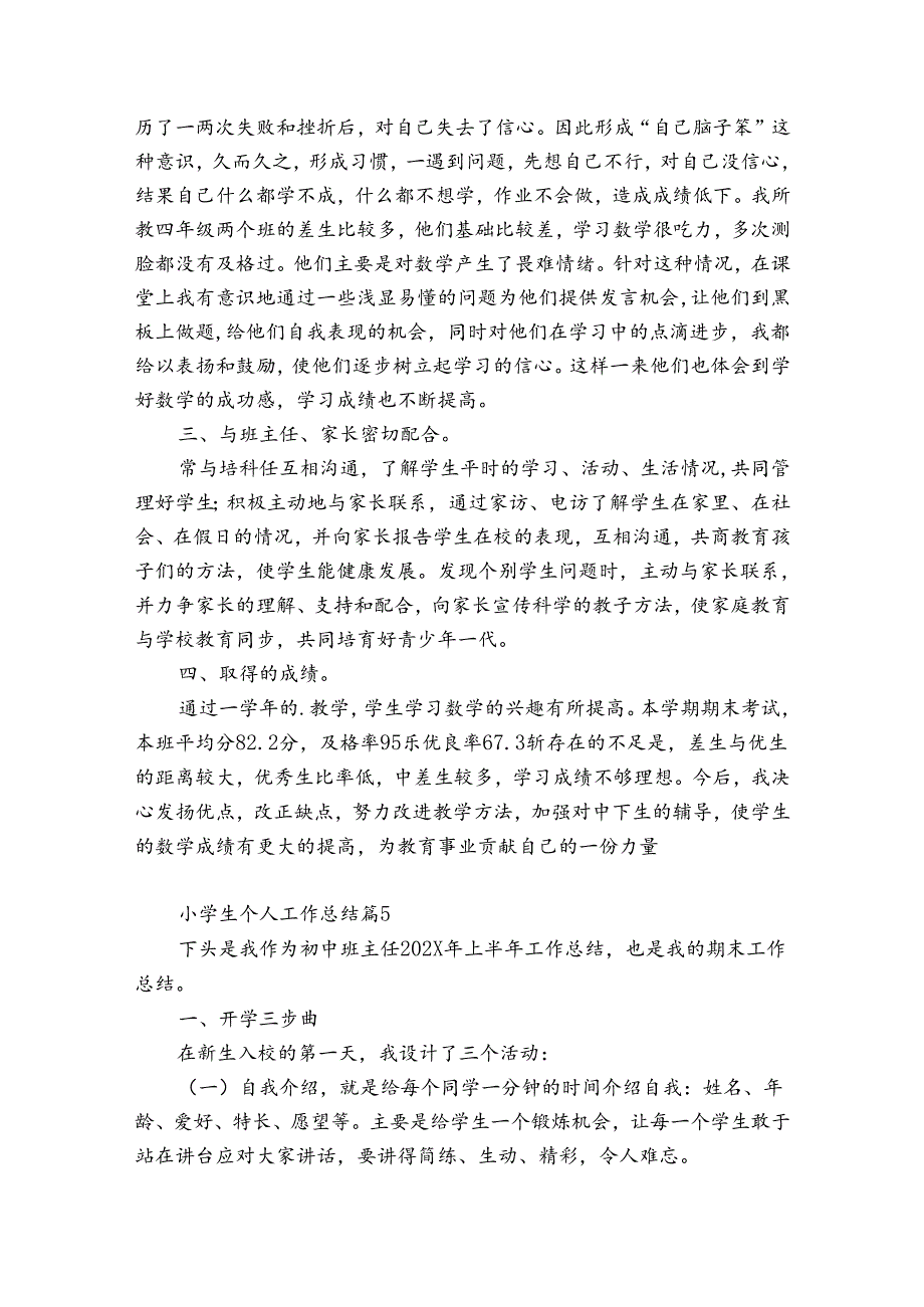 小学生个人工作总结（精选33篇）.docx_第2页
