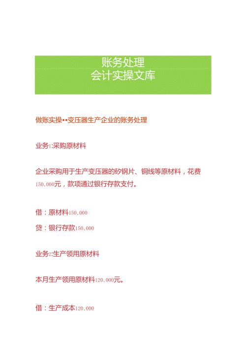 做账实操变压器生产企业的账务处理.docx