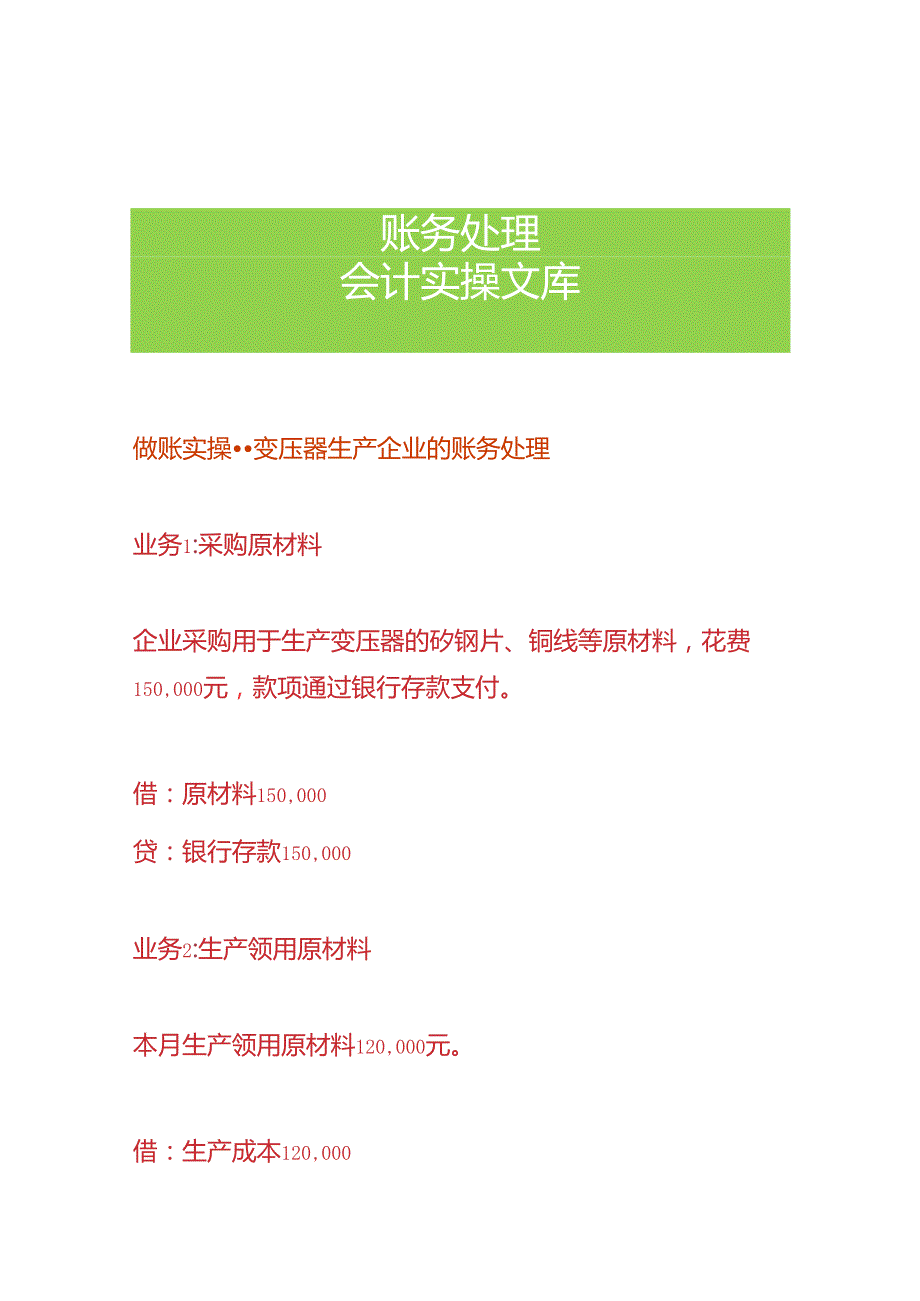 做账实操变压器生产企业的账务处理.docx_第1页