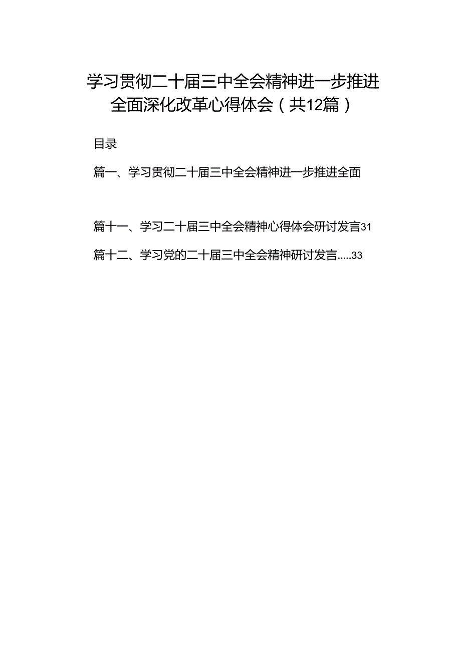 （12篇）学习贯彻二十三中全会精神进一步推进全面深化改革心得体会范文.docx_第1页