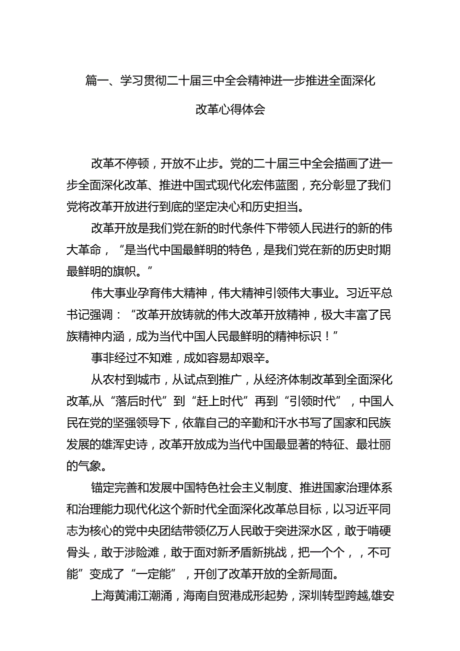 （12篇）学习贯彻二十三中全会精神进一步推进全面深化改革心得体会范文.docx_第2页