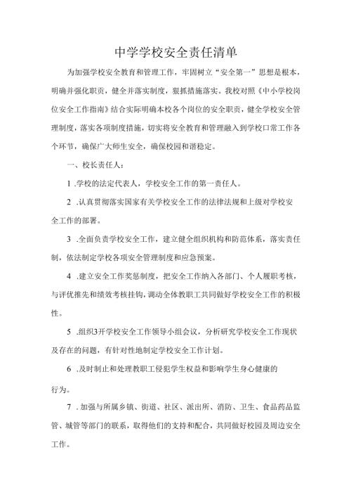 中学学校安全责任清单.docx