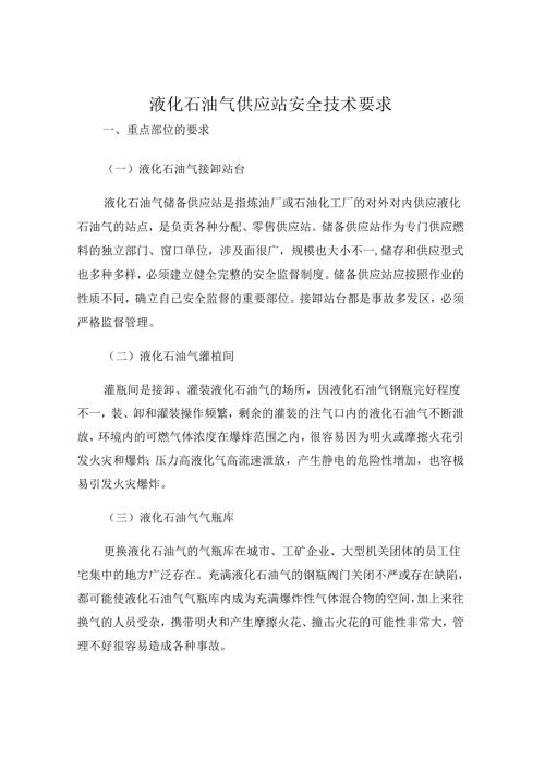 液化石油气供应站安全技术要求.docx