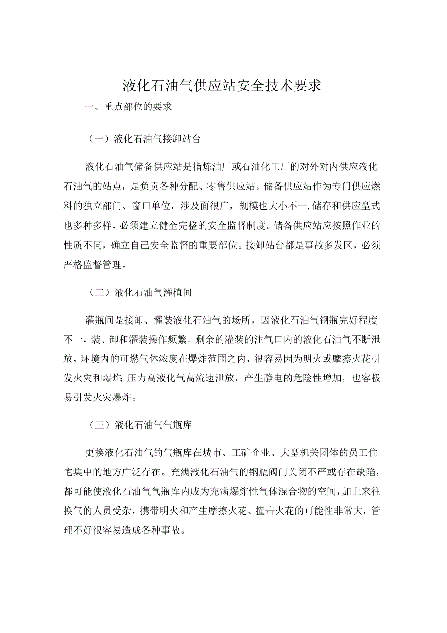 液化石油气供应站安全技术要求.docx_第1页
