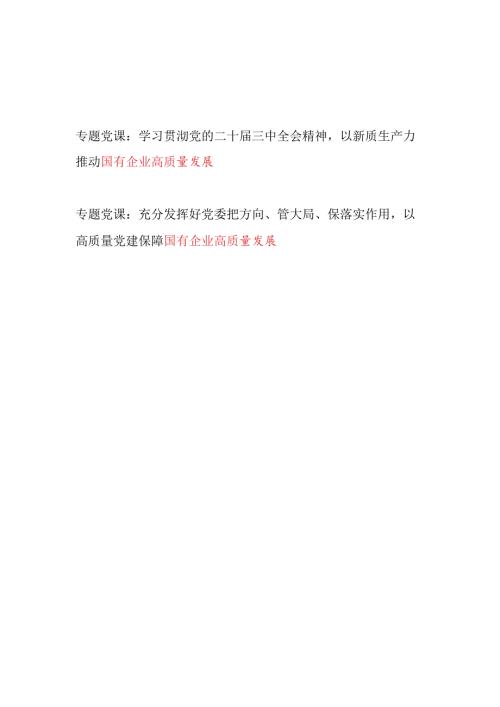 国有企业高质量发展专题党课讲稿宣讲报告2篇（含学习党的二十三中全会）.docx