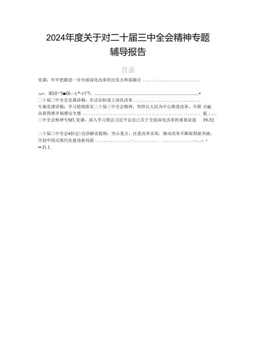 2024关于对二十三中全会精神专题辅导报告.docx