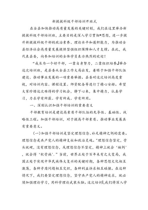 新提拔科级干部培训开班式.docx