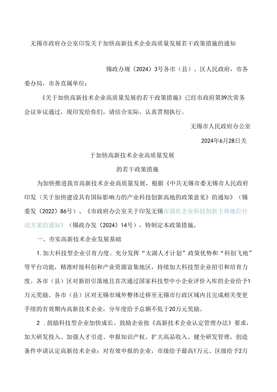 无锡市政府办公室印发关于加快高新技术企业高质量发展若干政策措施的通知.docx_第1页