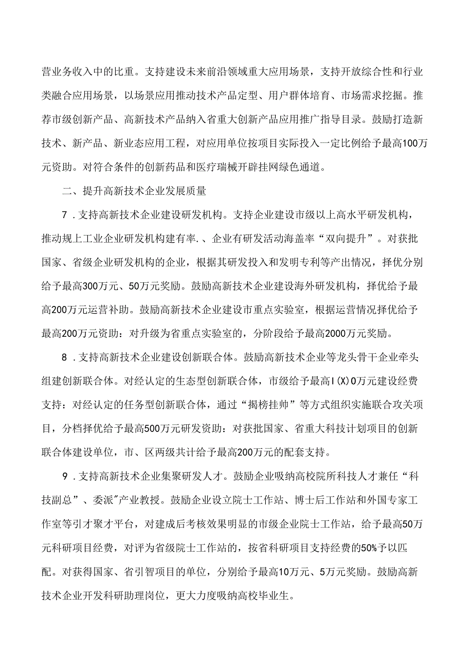 无锡市政府办公室印发关于加快高新技术企业高质量发展若干政策措施的通知.docx_第3页