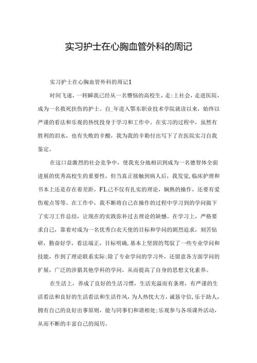 实习护士在心胸血管外科的周记.docx