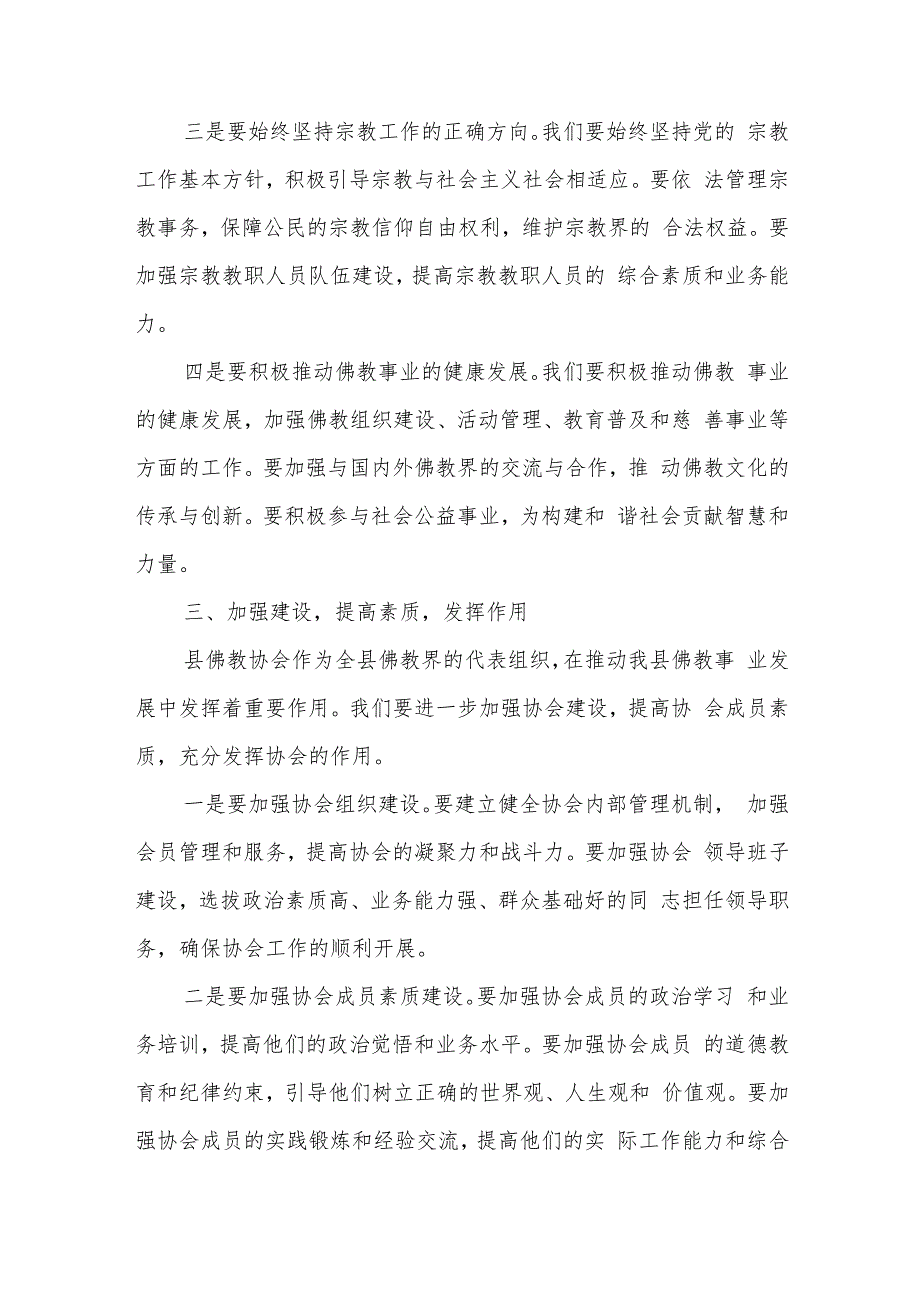 在县佛教协会第二代表大会上的讲话.docx_第3页