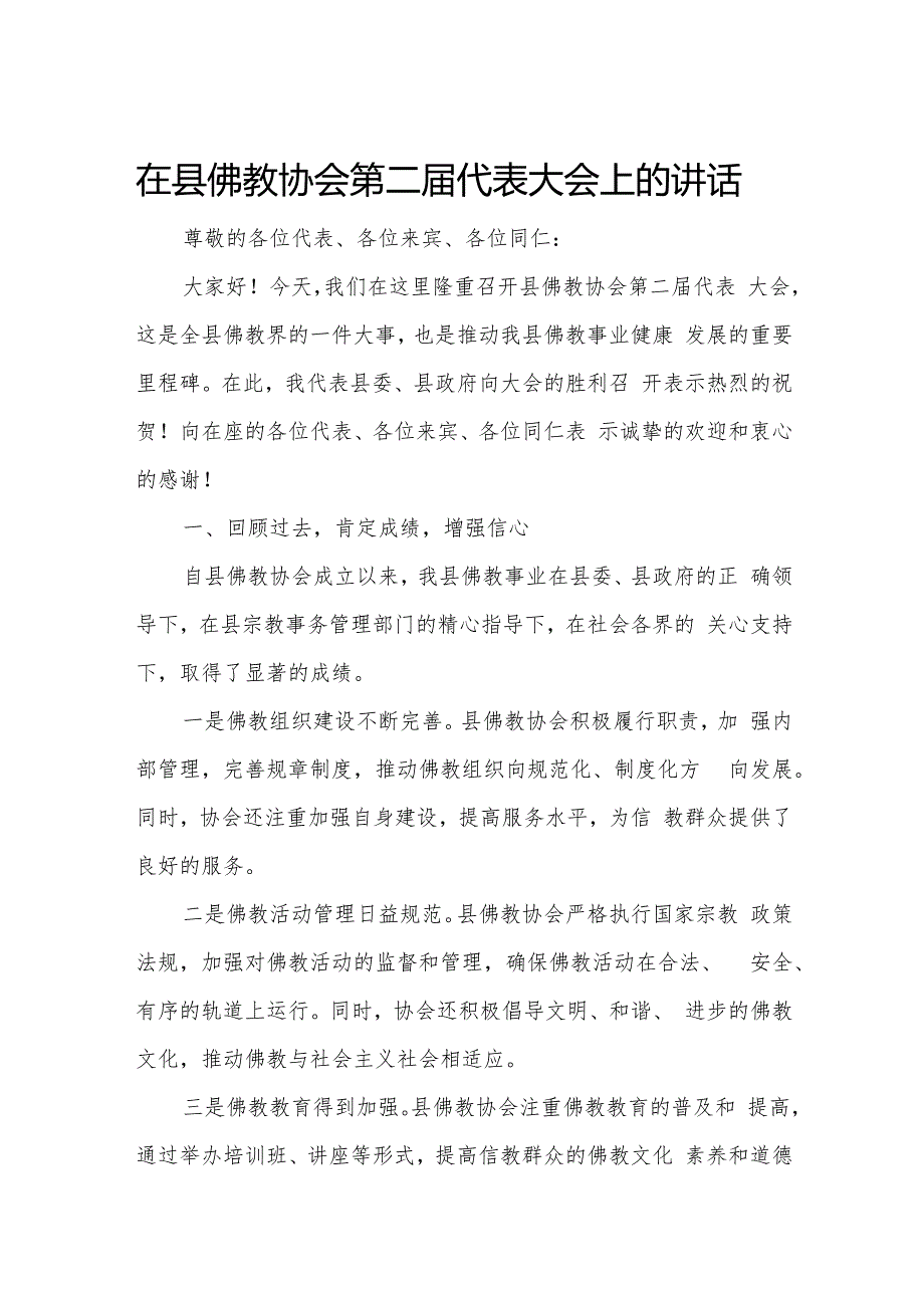 在县佛教协会第二代表大会上的讲话.docx