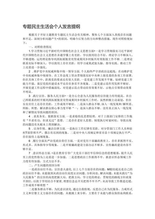专题民主生活会个人发言提纲.docx