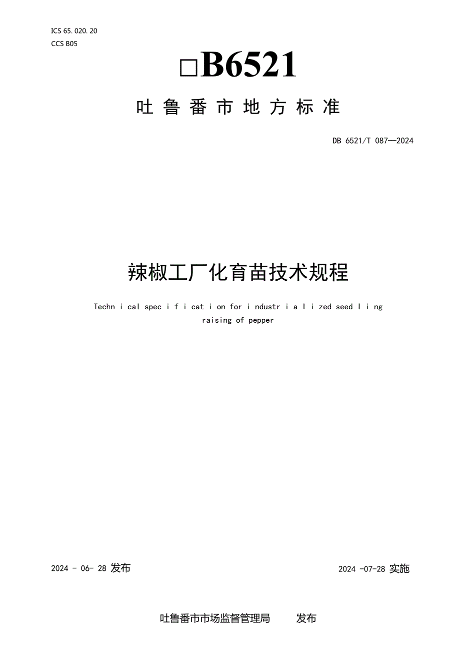 DB6521T0872024FDIS辣椒工厂化育苗技术规程.docx_第1页