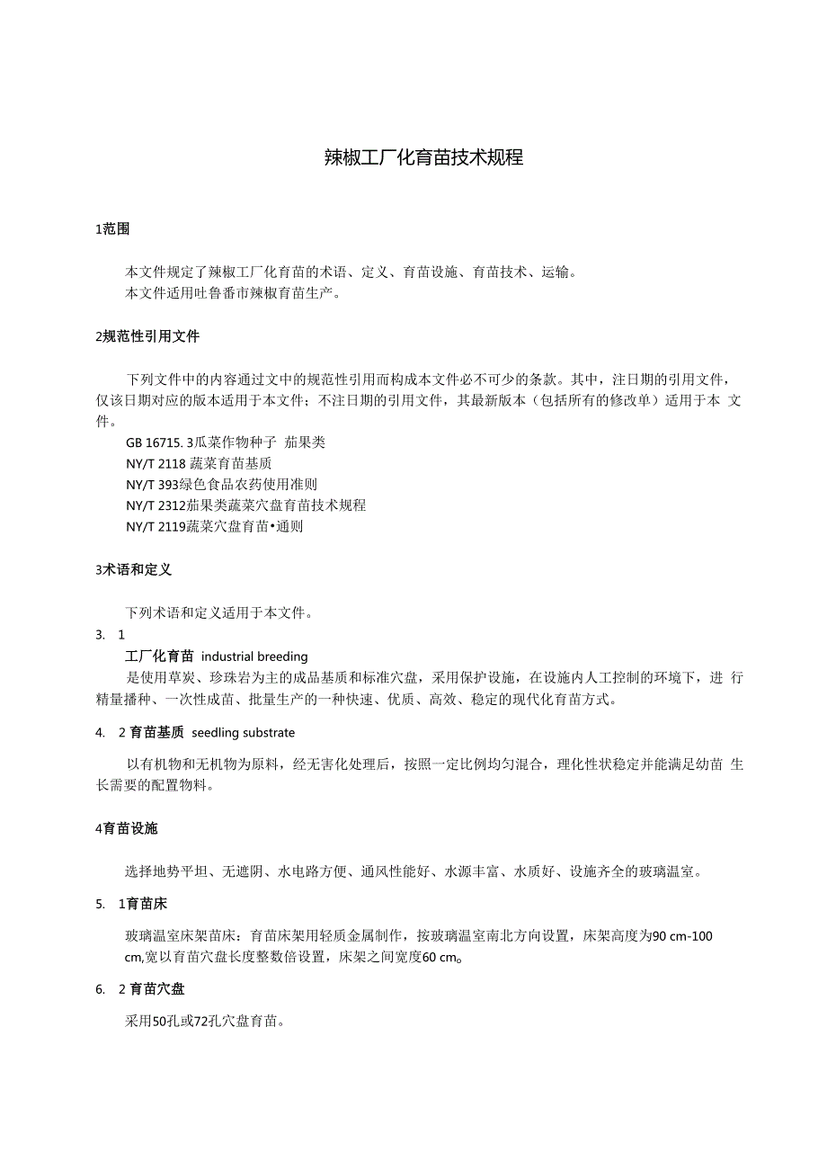 DB6521T0872024FDIS辣椒工厂化育苗技术规程.docx_第3页