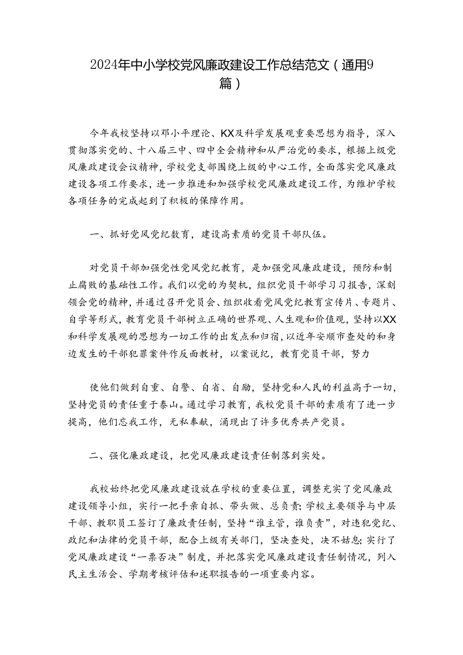 2024年中小学校党风廉政建设工作总结范文(通用9篇).docx_第1页