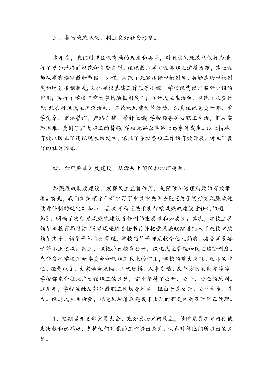 2024年中小学校党风廉政建设工作总结范文(通用9篇).docx_第2页