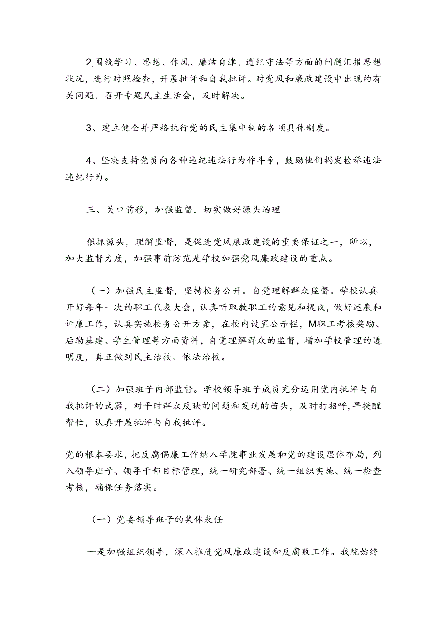 2024年中小学校党风廉政建设工作总结范文(通用9篇).docx_第3页