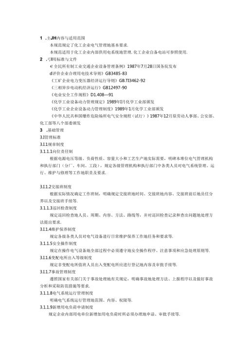 化工企业电气管理制度规范.docx