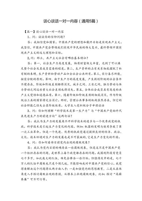 谈心谈话一对一内容(通用5篇).docx