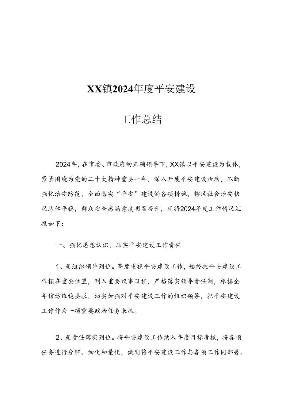 XX镇2024平安建设工作总结.docx_第1页