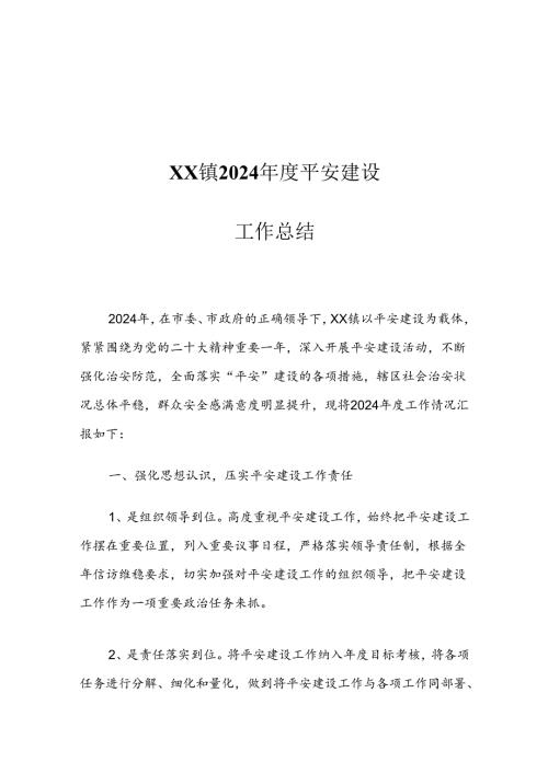 XX镇2024平安建设工作总结.docx