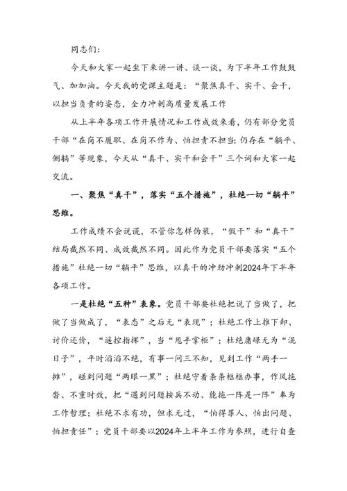 聚焦真干、实干、会干以担当负责的姿态全力冲刺高质量发展工作讲稿.docx