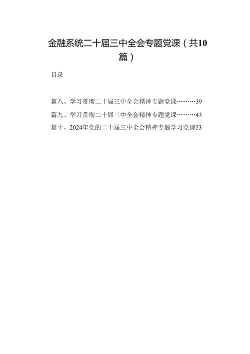 （10篇）金融系统二十三中全会专题党课(宣讲稿及讲话)精选.docx