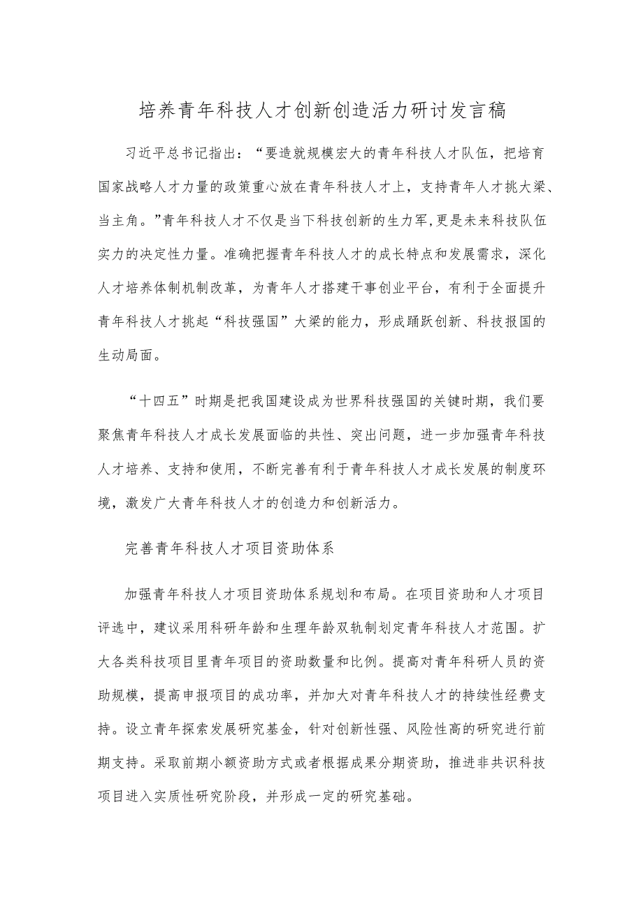 培养青年科技人才创新创造活力研讨发言稿.docx_第1页