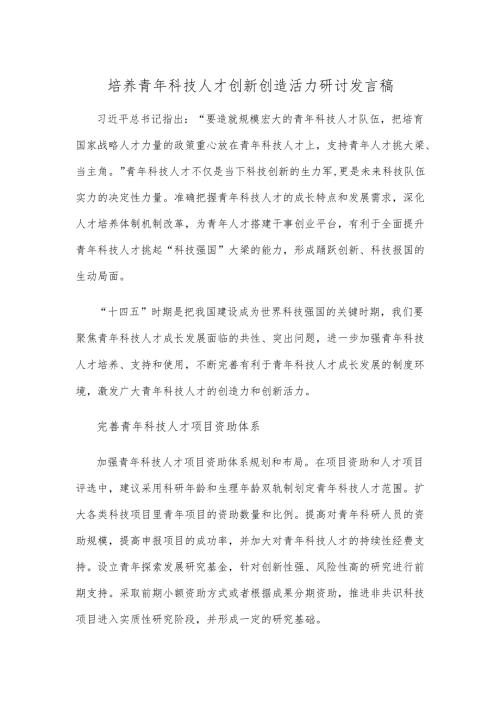 培养青年科技人才创新创造活力研讨发言稿.docx