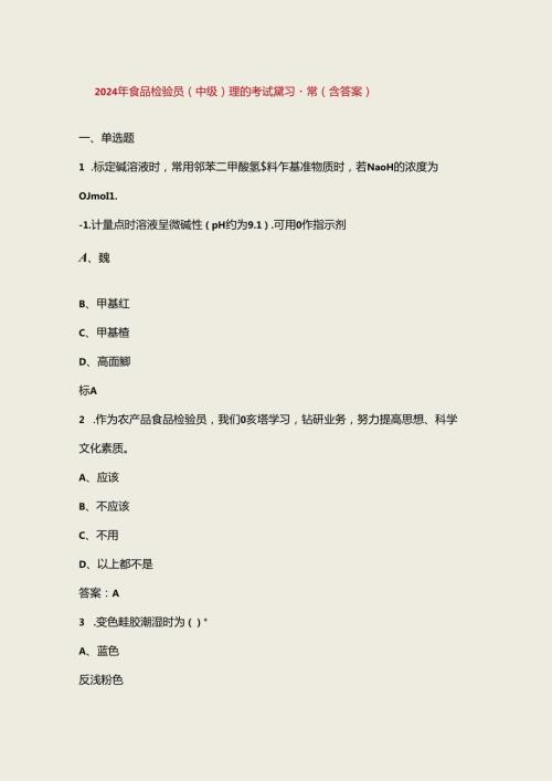 2024年食品检验员（中级）理论考试复习题库（含答案）.docx