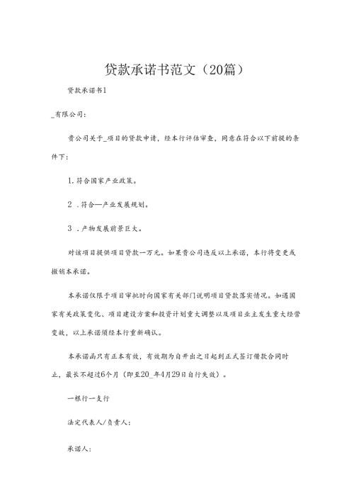 贷款承诺书范文（20篇）.docx