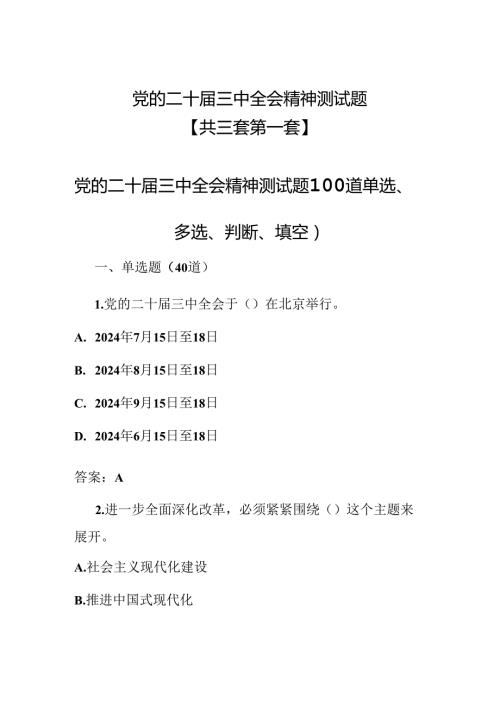 （3套）党的二十三中全会精神测试题220道（含答案）.docx