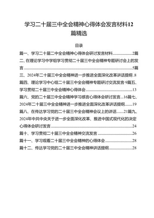 学习二十三中全会精神心得体会发言材料12篇精选.docx