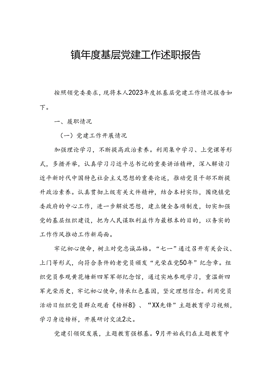 镇基层党建工作述职报告.docx_第1页