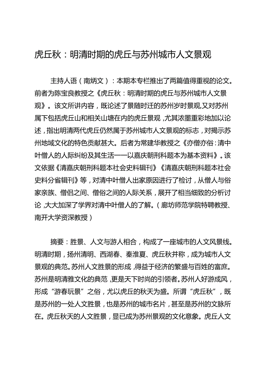 虎丘：明清时期的虎丘与苏州城市人文景观.docx_第1页