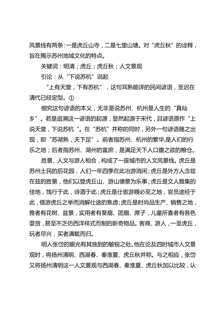 虎丘：明清时期的虎丘与苏州城市人文景观.docx_第2页