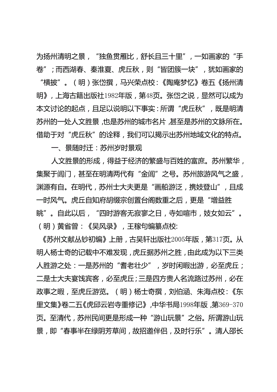 虎丘：明清时期的虎丘与苏州城市人文景观.docx_第3页